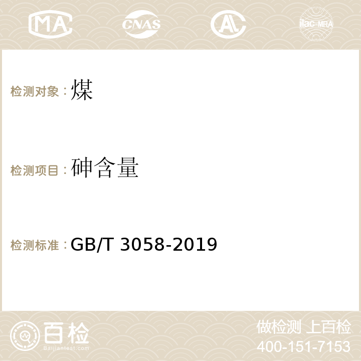 砷含量 煤中砷的测定方法 GB/T 3058-2019