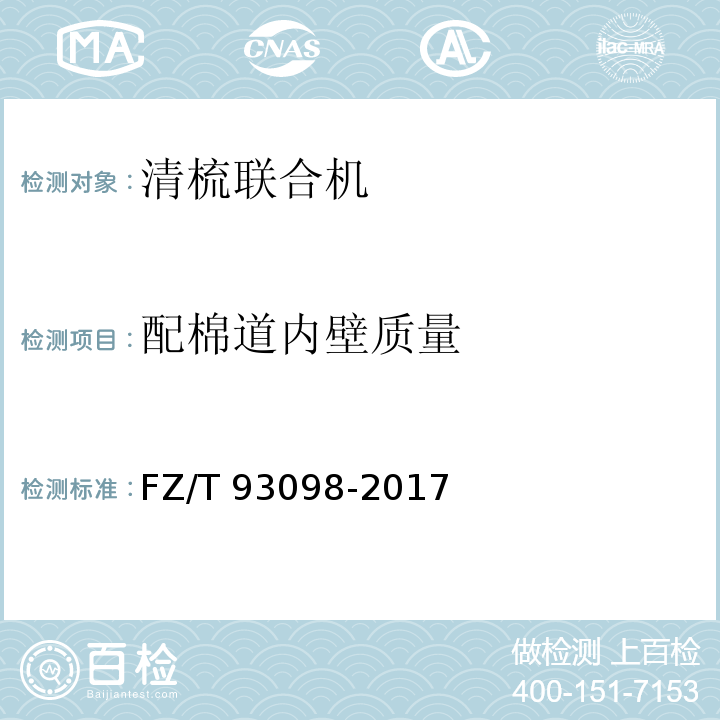 配棉道内壁质量 FZ/T 93098-2017 清梳联合机