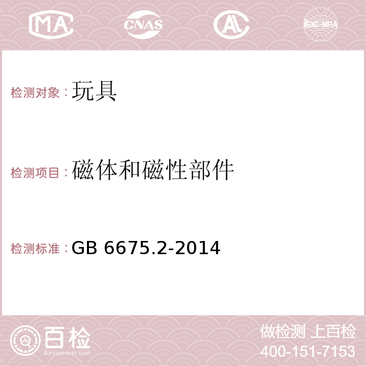 磁体和磁性部件 玩具安全 第2部分：机械和物理性能GB 6675.2-2014