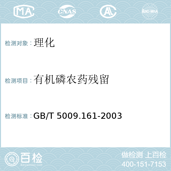 有機(jī)磷農(nóng)藥殘留 動物性食品中有機(jī)磷農(nóng)藥多組分殘留量的測定 GB/T 5009.161-2003
