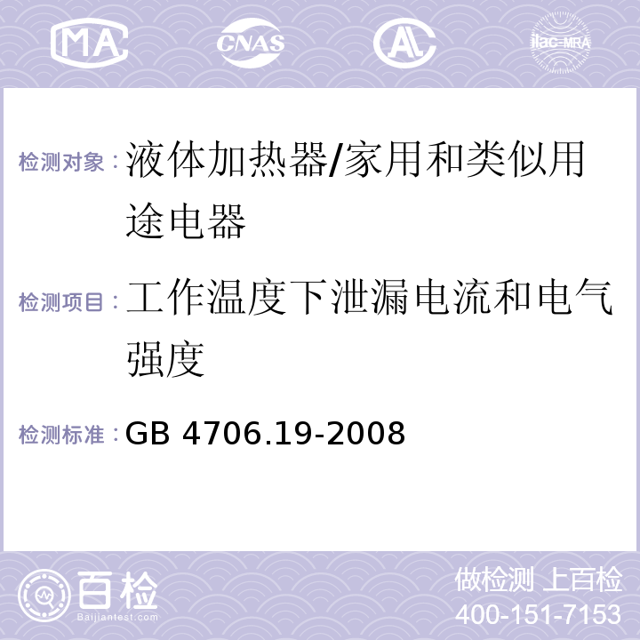 工作温度下泄漏电流和电气强度 家用和类似用途电器的安全 液体加热器的特殊要求/GB 4706.19-2008