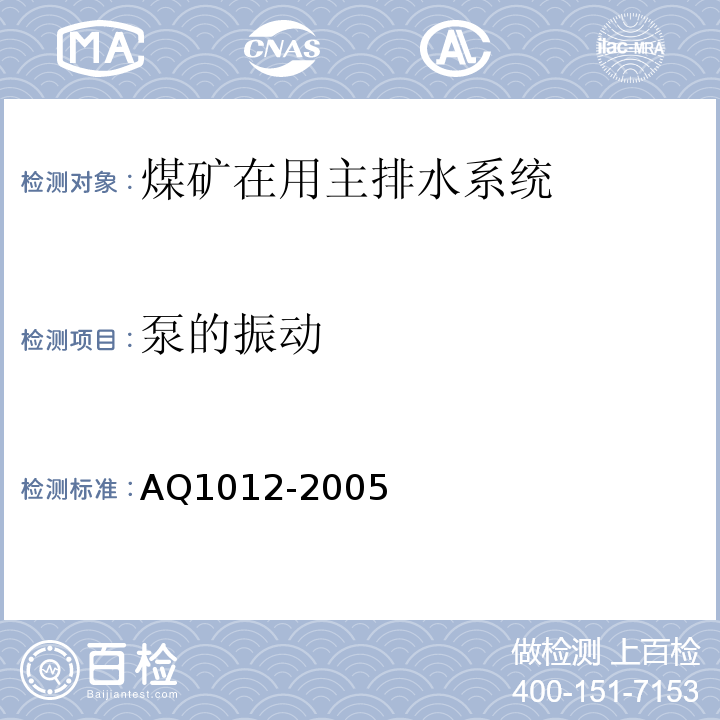 泵的振动 煤矿在用主排水系统安全检测检验规范 AQ1012-2005中6.8