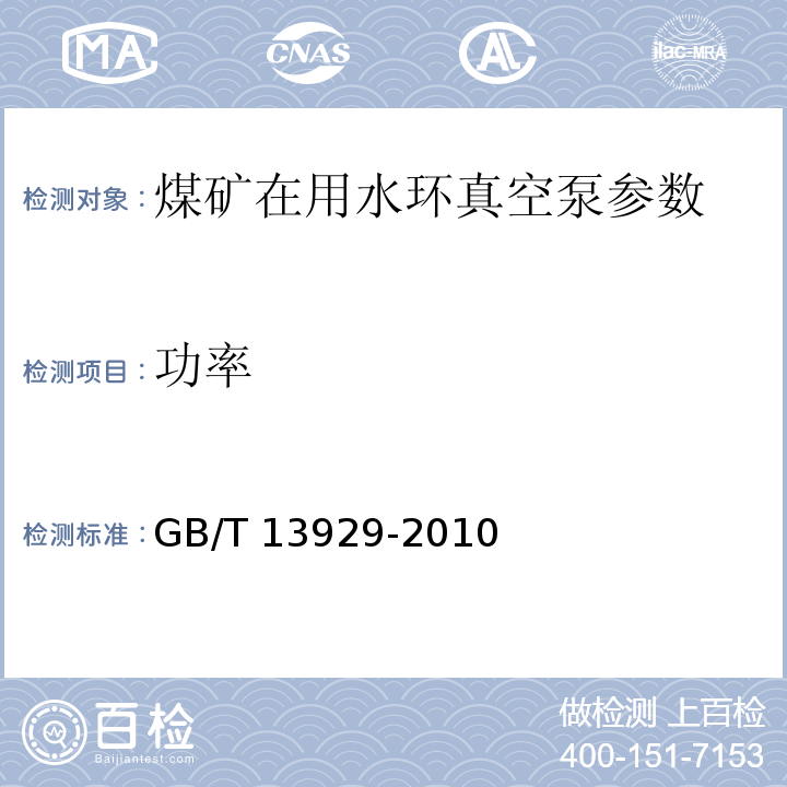 功率 GB/T 13929-2010 水环真空泵和水环压缩机 试验方法