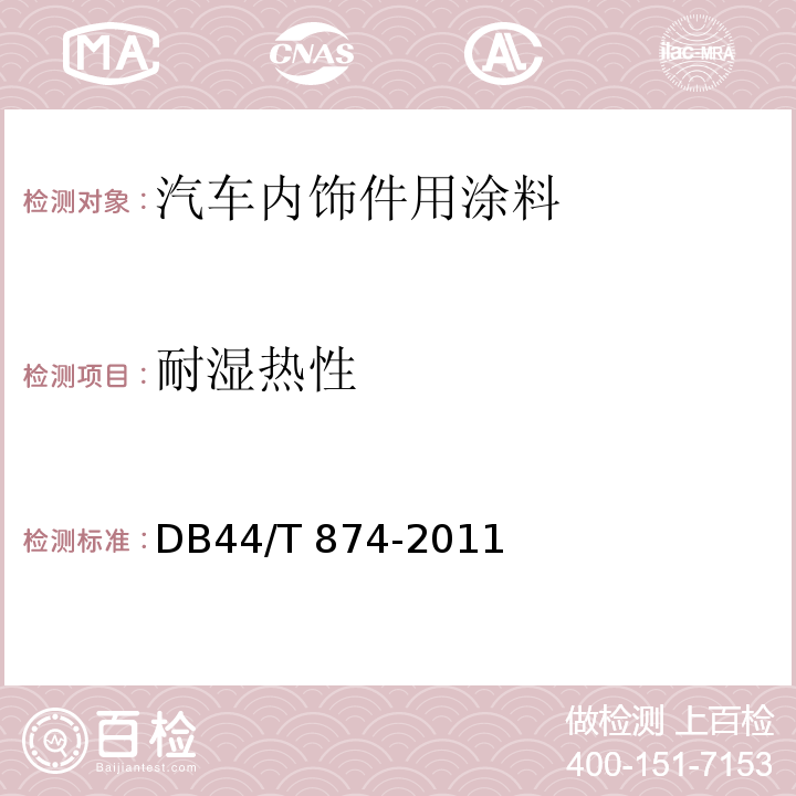 耐湿热性 DB44/T 874-2011 汽车内饰件用涂料