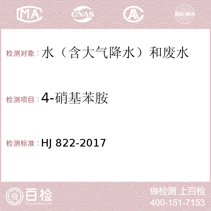 4-硝基苯胺 水质 苯胺类化合物的测定 气相色谱-质谱法 HJ 822-2017