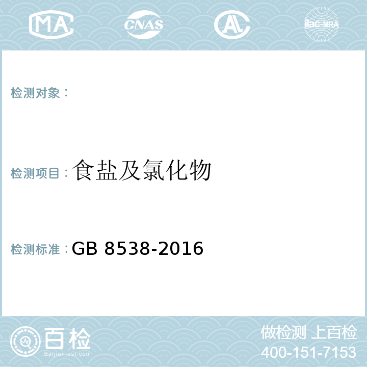 食盐及氯化物 食品安全国家标准 饮用天然矿泉水检验方法GB 8538-2016