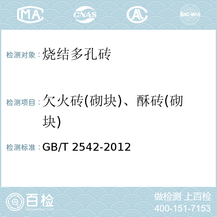 欠火砖(砌块)、酥砖(砌块) 砌墙砖试验方法 GB/T 2542-2012中（5）