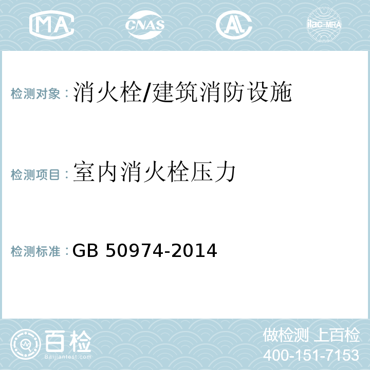 室内消火栓压力 GB 50974-2014 消防给水及消火栓系统技术规范(附条文说明)