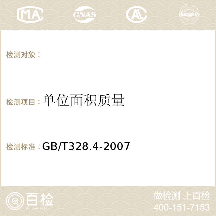 单位面积质量 建筑防水卷材试验方法第4部分：沥青防水卷材厚度单位面积质量 （GB/T328.4-2007)