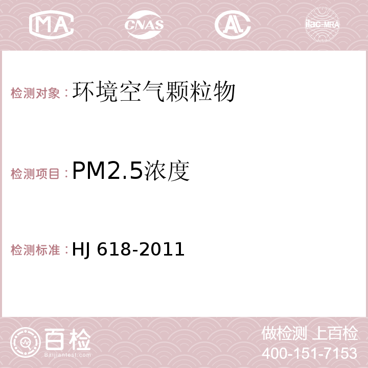 PM2.5浓度 环境空气PM10和PM2.5测定 重量法 HJ 618-2011