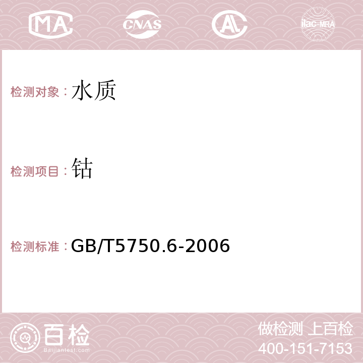 钴 生活饮用水标准检验法 金属指标GB/T5750.6-2006无火焰原子吸收分光光度法