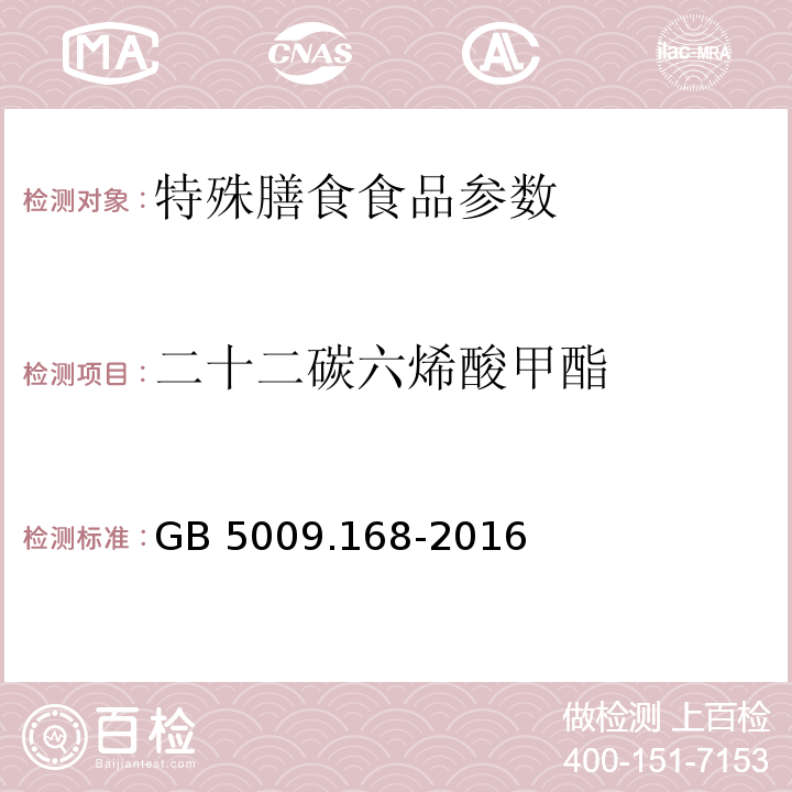 二十二碳六烯酸甲酯 食品安全国家标准 食品中脂肪酸的测定GB 5009.168-2016