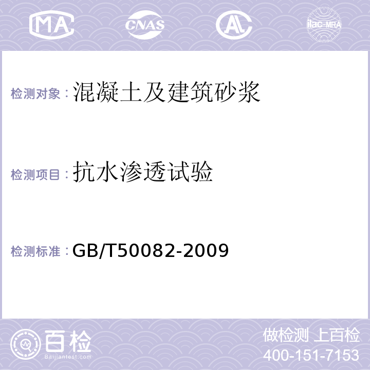 抗水渗透试验 准 GB/T50082-2009中第6.2条