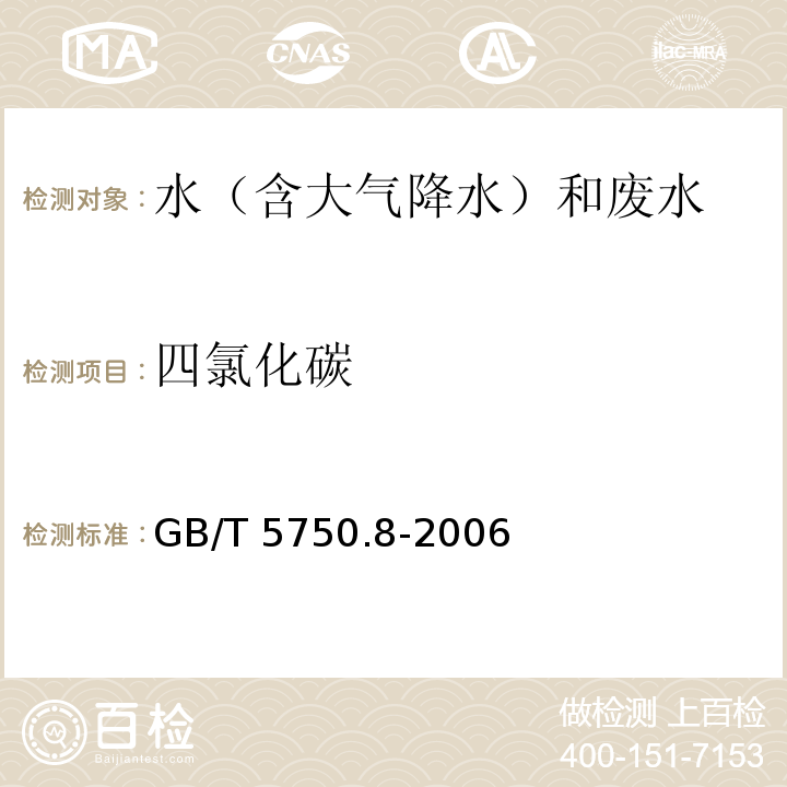 四氯化碳 生活饮用水标准检验方法 有机物指标 GB/T 5750.8-2006 气相色谱法 1.1