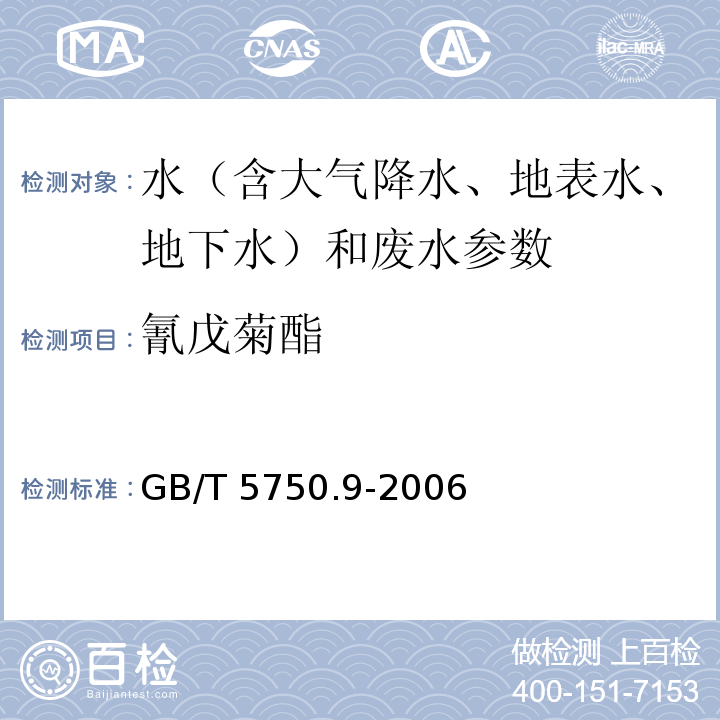 氰戊菊酯 生活饮用水标准检验方法 农药指标 GB/T 5750.9-2006 （11.1 气相色谱法）