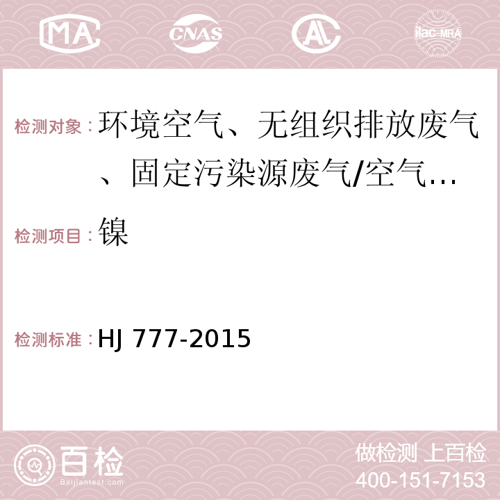 镍 空气和废气 颗粒物中金属元素的测定 电感耦合等离子体发射光谱法/HJ 777-2015