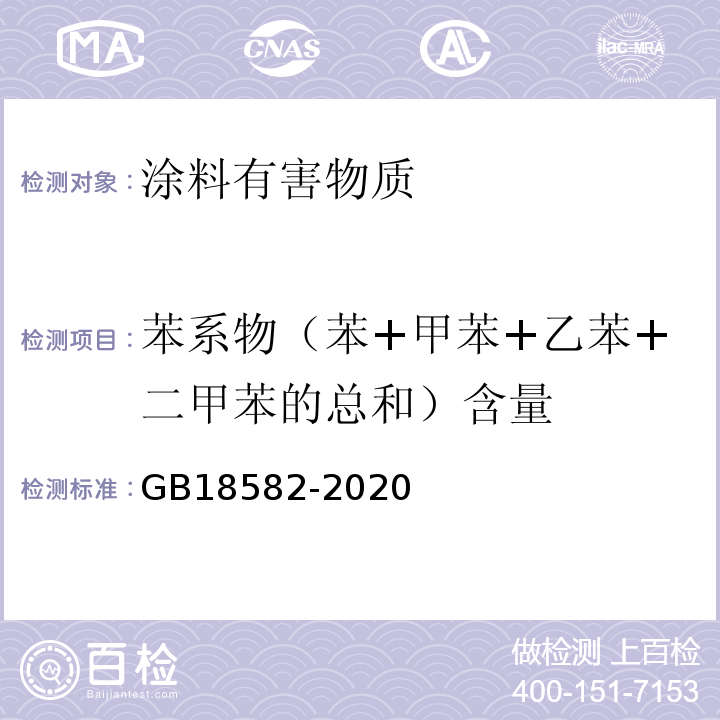 苯系物（苯+甲苯+乙苯+二甲苯的总和）含量 建筑用墙面涂料中有害物质限量 GB18582-2020