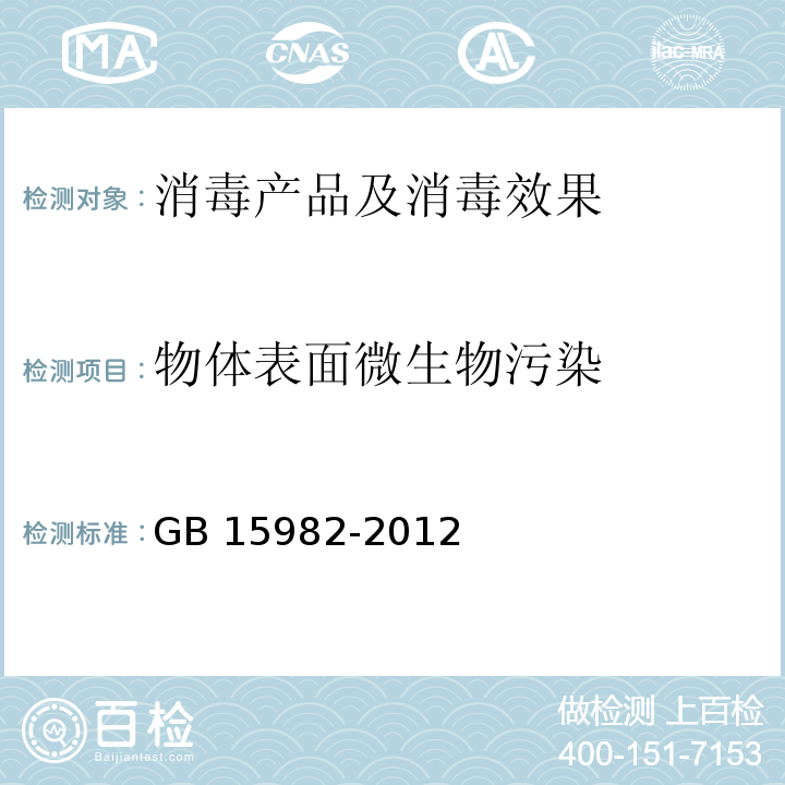 物体表面微生物污染 医院消毒卫生标准 GB 15982-2012 附录A.3