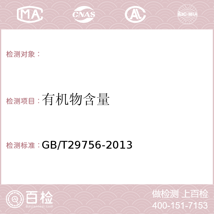 有机物含量 GB/T29756-2013干混砂浆物理性能试验方法