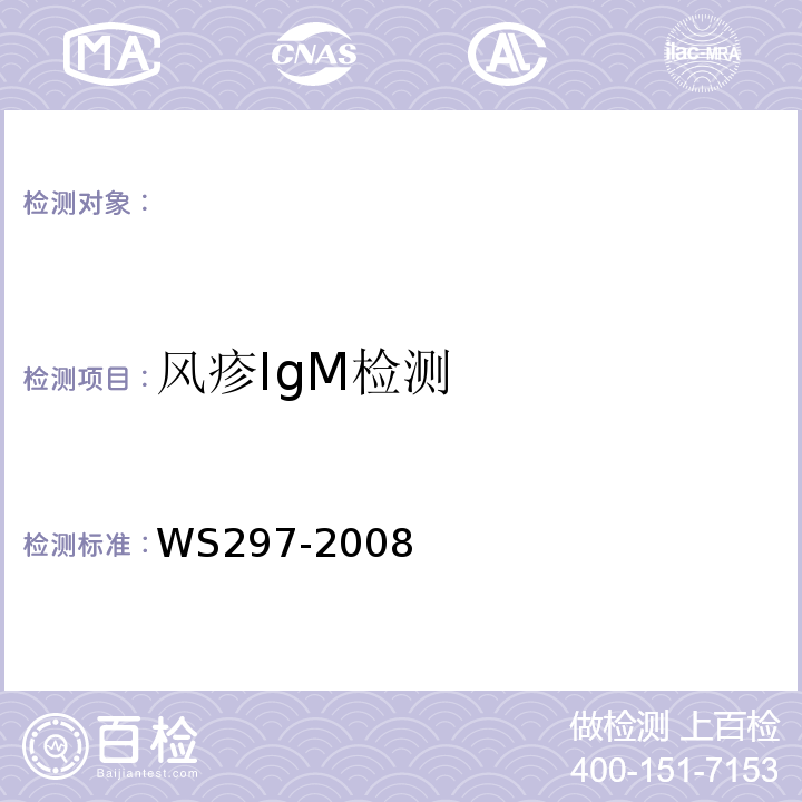 风疹IgM检测 风疹诊断标准WS297-2008