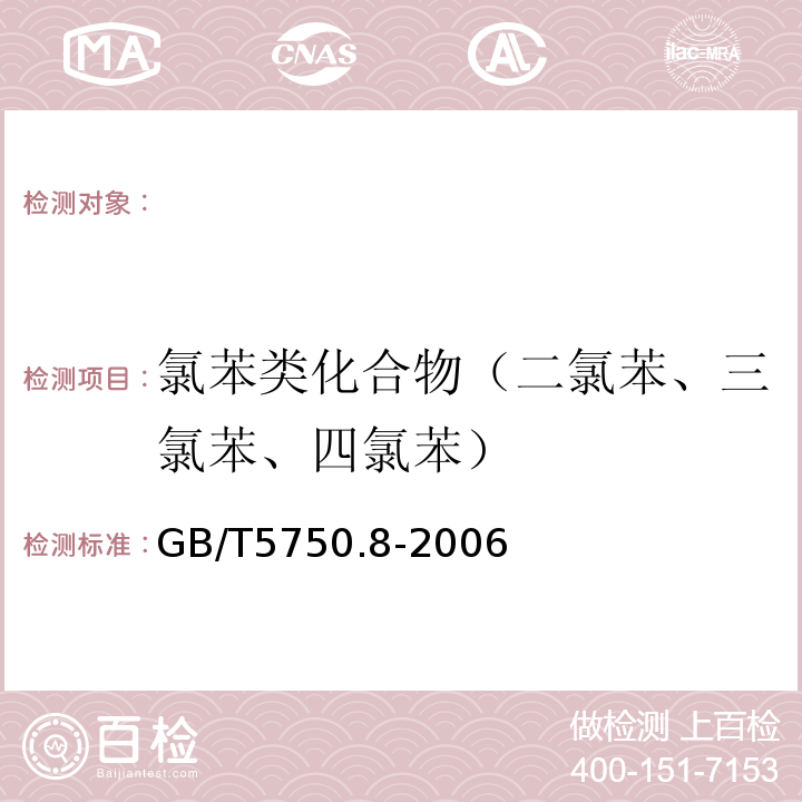 氯苯类化合物（二氯苯、三氯苯、四氯苯） 气相色谱法 生活饮用水标准检验法有机物指标 GB/T5750.8-2006（24.1）