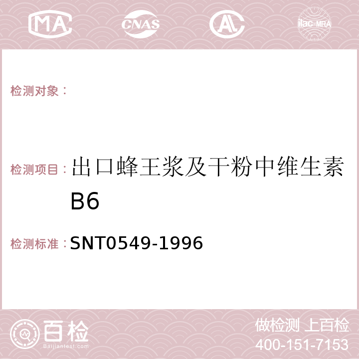 出口蜂王浆及干粉中维生素B6 出口蜂王浆及干粉中维生素B6检验方法SNT0549-1996