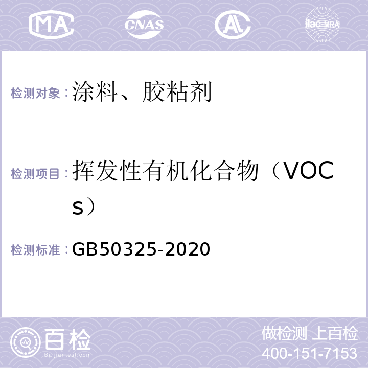 挥发性有机化合物（VOCs） 民用建筑工程室内环境污染控制规范GB50325-2020