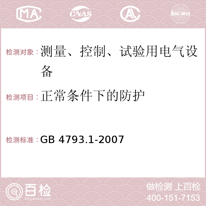 正常条件下的防护 测量控制和实验室用电气设备的安全要求第1部分： 通用要求GB 4793.1-2007