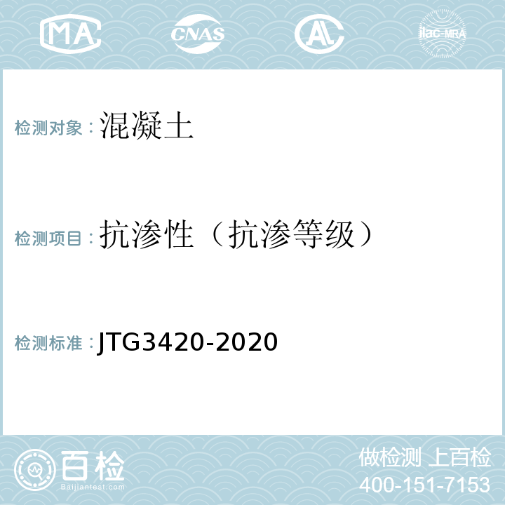 抗渗性（抗渗等级） 公路工程水泥及水泥混凝土试验规程 JTG3420-2020