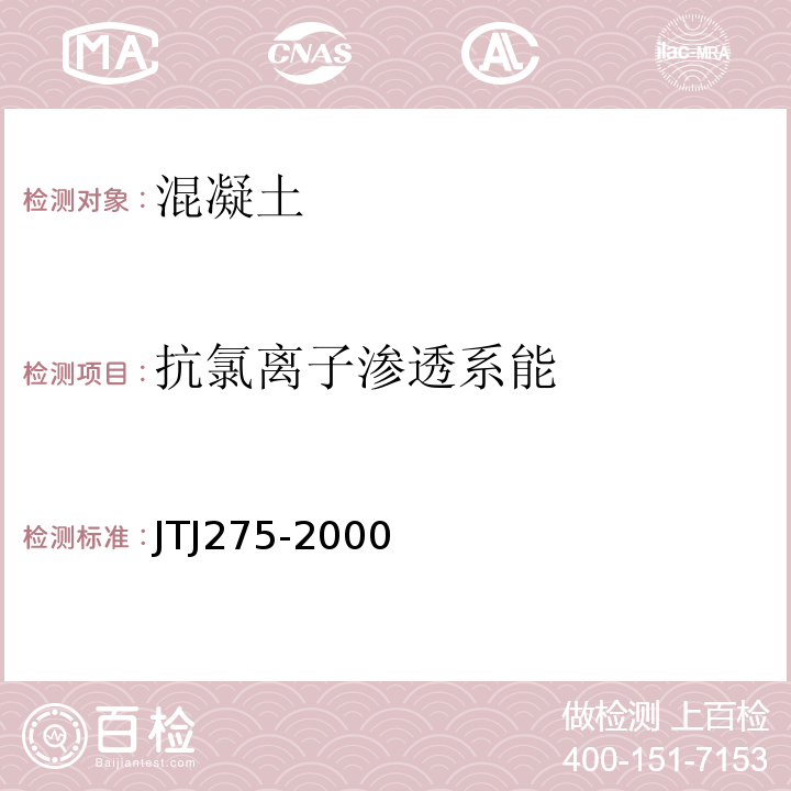 抗氯离子渗透系能 TJ 275-2000 海港工程混凝土结构防腐蚀技术规范JTJ275-2000