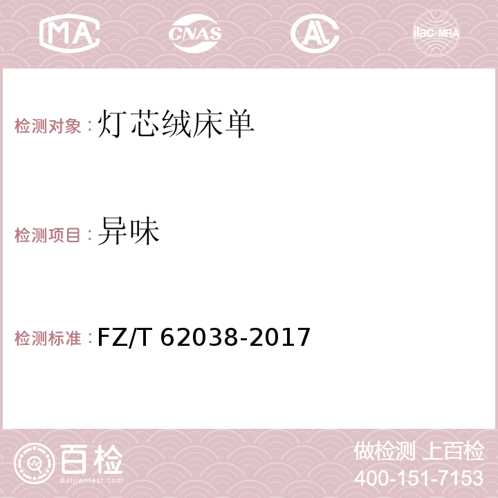 异味 FZ/T 62038-2017 灯芯绒床单