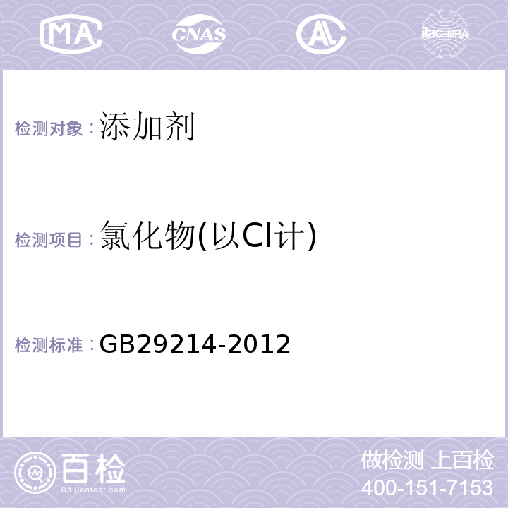 氯化物(以Cl计) GB 29214-2012 食品安全国家标准 食品添加剂 亚铁氰化钠