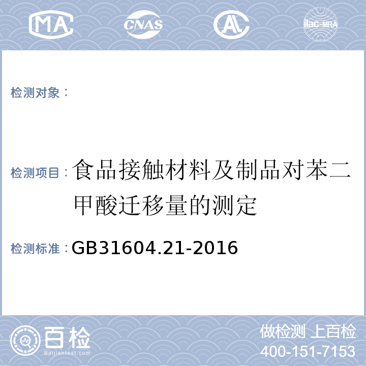 食品接触材料及制品对苯二甲酸迁移量的测定 GB 31604.21-2016 食品安全国家标准 食品接触材料及制品 对苯二甲酸迁移量的测定