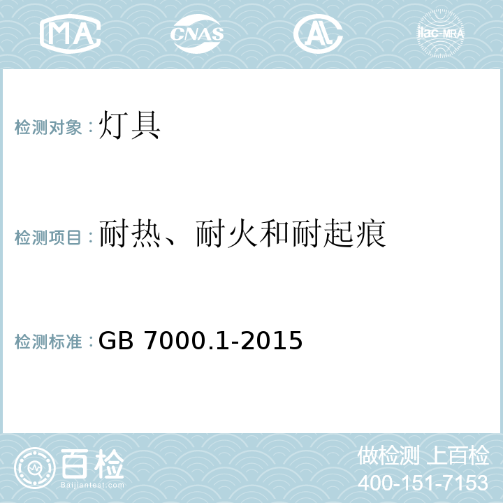 耐热、耐火和耐起痕 灯具 第1部分 一般要求与试验 GB 7000.1-2015