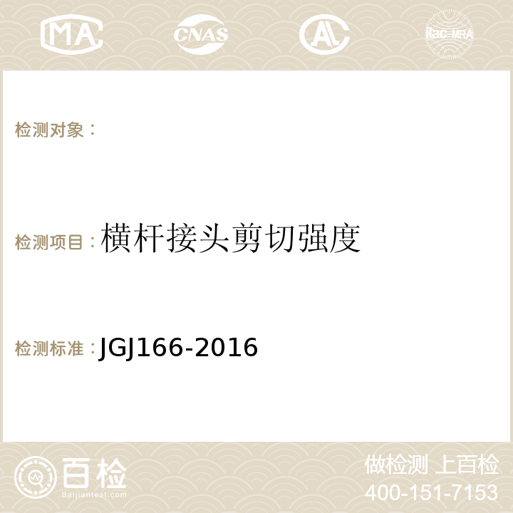 横杆接头剪切强度 JGJ 166-2016 建筑施工碗扣式钢管脚手架安全技术规范(附条文说明)