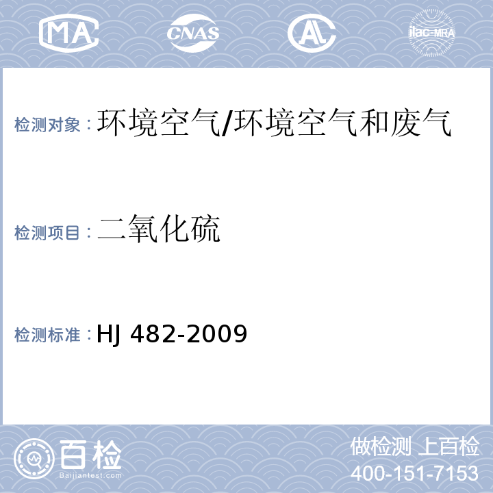 二氧化硫 环境空气 二氧化硫的测定 甲醛吸收-副玫瑰苯胺分光光度法及其修改单/HJ 482-2009