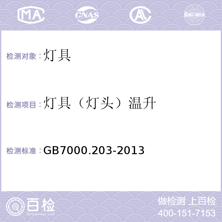 灯具（灯头）温升 特殊要求：道路与街路照明灯具GB7000.203-2013