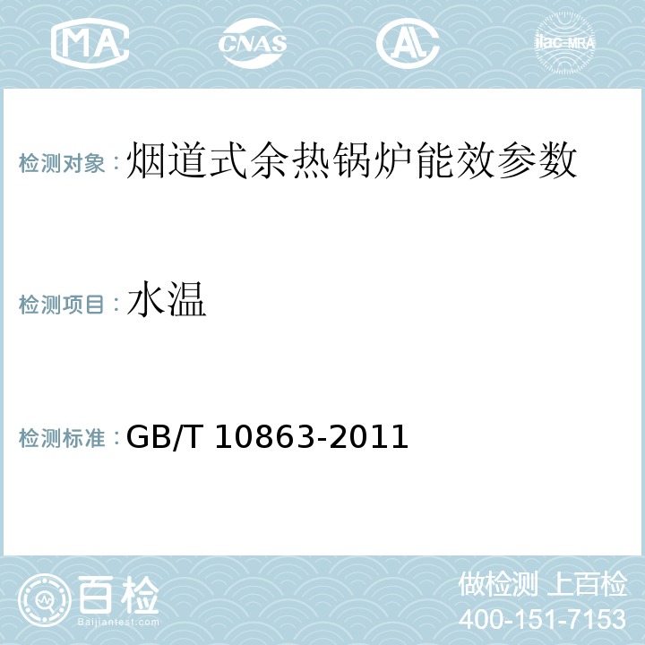 水温 GB/T 10863-2011 烟道式余热锅炉热工试验方法