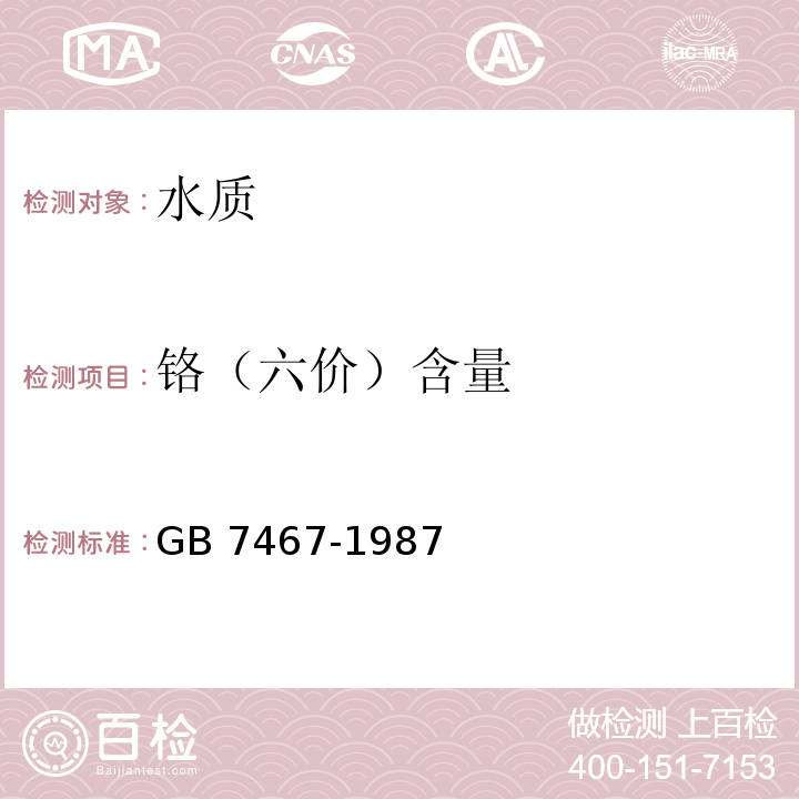 铬（六价）含量 GB/T 7467-1987 水质 六价铬的测定 二苯碳酰二肼分光光度法