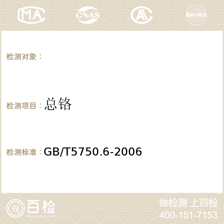 总铬 GB/T5750.6-2006生活饮用水标准检验方法金属指标1.4电感耦合等离子体发射光谱法