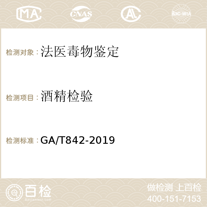 酒精检验 GA/T 842-2019 血液酒精含量的检验方法