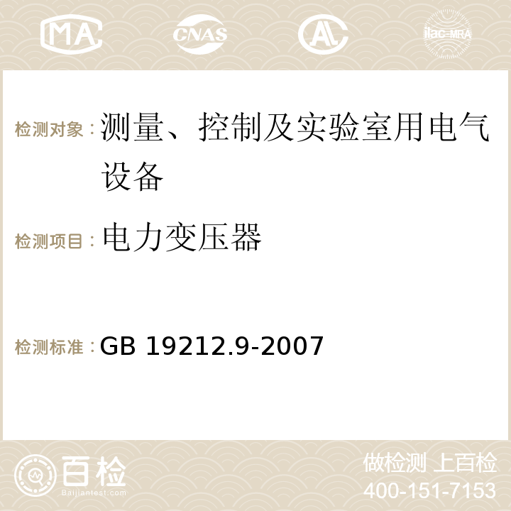 电力变压器 GB 19212.9-2007 电力变压器、电源装置和类似产品的安全 第9部分:电铃和电钟变压器的特殊要求