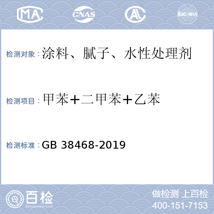 甲苯+二甲苯+乙苯 室内地坪涂料中有害物质限量GB 38468-2019/附录A/附录D