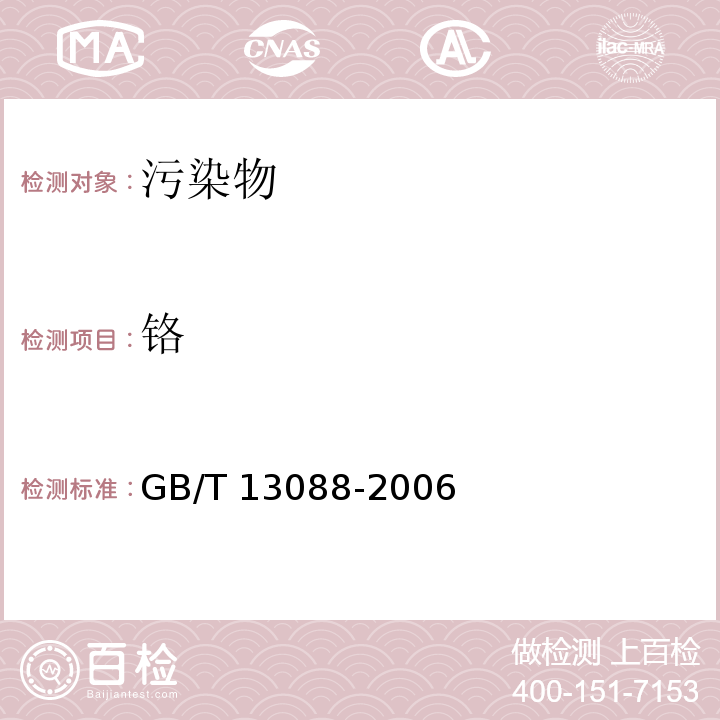 铬 饲料中铬的测定GB/T 13088-2006　