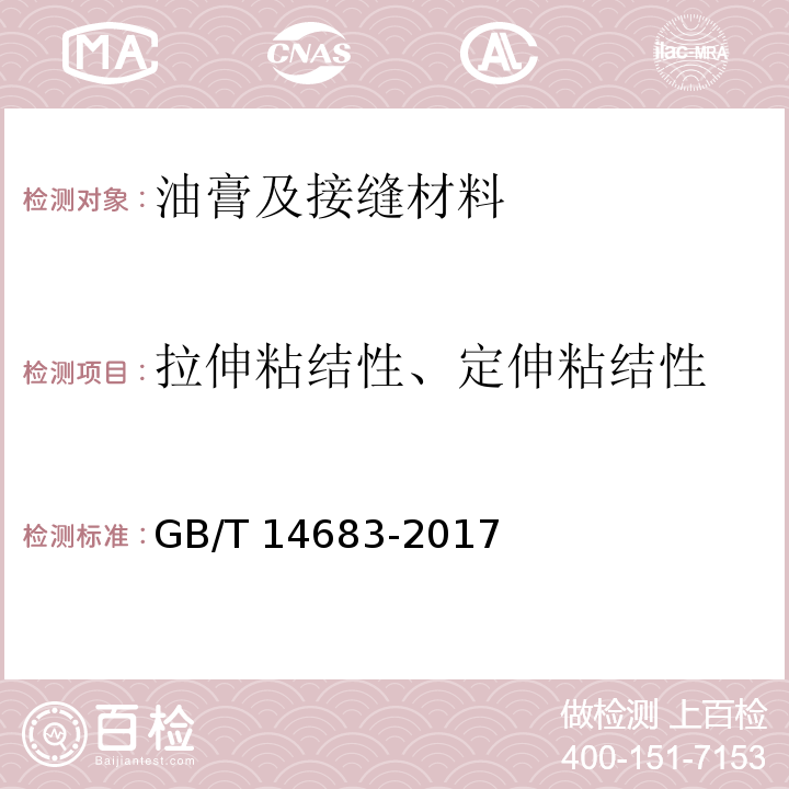拉伸粘结性、定伸粘结性 GB/T 14683-2017 硅酮和改性硅酮建筑密封胶
