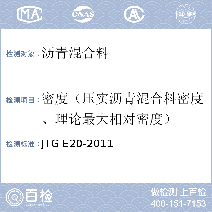 密度（压实沥青混合料密度、理论最大相对密度） JTG E20-2011 公路工程沥青及沥青混合料试验规程