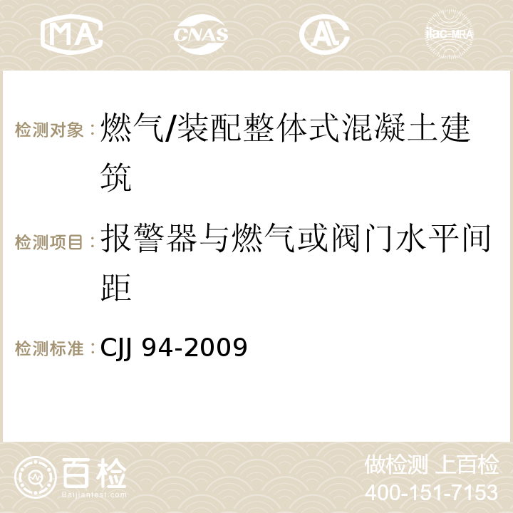 报警器与燃气或阀门水平间距 CJJ 94-2009 城镇燃气室内工程施工与质量验收规范(附条文说明)