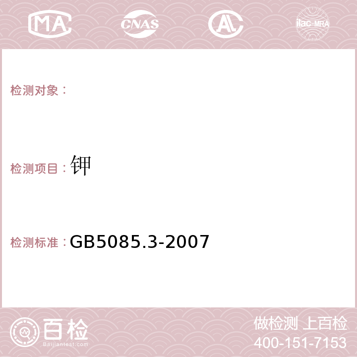 钾 固体废物元素的测定电感耦合等离子体发射光谱法GB5085.3-2007附录A