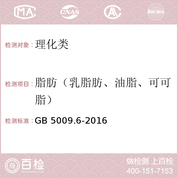 脂肪（乳脂肪、油脂、可可脂） 食品中脂肪的测定GB 5009.6-2016