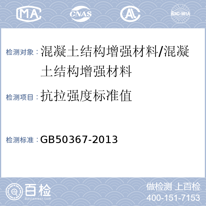 抗拉强度标准值 混凝土结构加固设计规范 /GB50367-2013